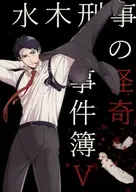 水木刑事の怪奇事件簿 5 / アオキ