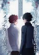糸師冴の弟はもう嫌なはずなのに！？／俺の人生にもう弟はいらないはずなのに！？ / かづ のんこ