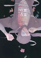 悪霊の舌 / 鳩