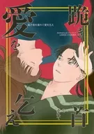 跪き首を垂れて愛を乞え / 五十嵐
