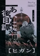 Higan ["Aimei Isoo" Mainichi Monogatari "] / Arichinki
