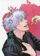 ゆめおとを喰む / 白椿