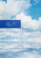 船出 / 奥井