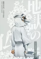 地獄の仏 （上） / 469