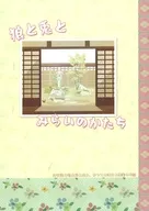 狼と兎とみらいのかたち / 桐原ゆり