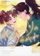 ひかりのうらがわ （上） / めゎ