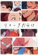リョータだらけ / ヨッシャ