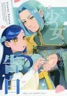 ある少女のための告白 / しふみ