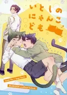 Itoi no Nyan Kodomo / Kurione