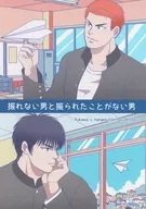 振れない男と振られたことがない男 / kureo