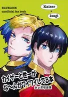 カイザーと世一がなーんかワイワイしてる本 / HARU