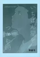 [Preparation] When to get the most star : I (no)