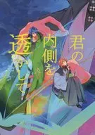 君の内側を透かして / nikune