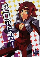 為了0！