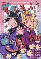 もふもふ日和 / そぞろ / お！