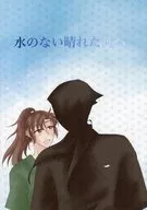 水のない晴れた海へ / ふじむらさき