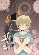 現世と黄泉の婚姻譚 / 相川紅理