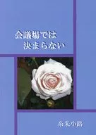 Não pode ser decidido na sala de conferências / Itomai-koji