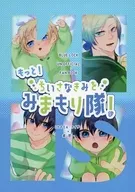 もっと！ちいさなきみをみまもり隊！ / とうき