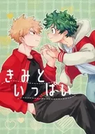 きみといっぱい / とり