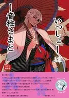 音柱さまといっしょ 4 / 加賀屋
