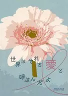 世界はそれを愛と呼ぶんだよ / mona