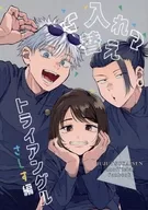 入れ替えトライアングル さしす編 / でいーの