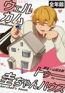 ウェルカムトゥー圭ちゃんハウス / もぶ