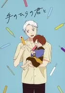 手のひらの君と / まるみ