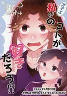 オマエ 私のコトが好きだろう！？ / ぱんぷ