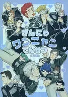 ぎんにゃワンニャンでんせつ ごうどうし / 米酢 / YAMADA