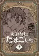 大正時代のたまごたち 〈弐〉 / mck