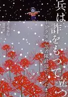 兵は詐をもって立つ‐ドクタケ忍者隊最強のドクたま‐ / myu