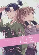 おまえに心をよせている / シンカ