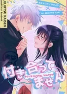 付き合ってません / √（るーと） / ノサラ