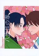 八度目の春 / 武器