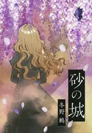 砂の城 / 冬野鶫