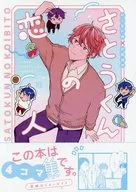 Sato no Koibito / Sawa