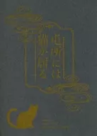 There are cats in the quarters / Mizuha Hiroki