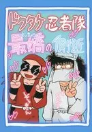 ドクタケ忍者隊 最嬌の側近 / ばにサブレ