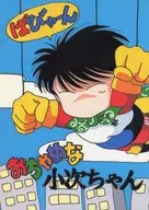 おちゃめな小次ちゃん / TOM