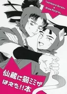 仙蔵に猫ミミがはえた！！本 / ゆぞ