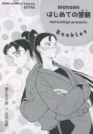 【無料配布本】はじめての翌朝 / マツシゲ
