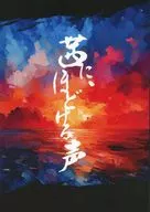茜に、ほどける声 / とうや（TOUYA）