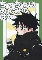 ちっちゃいめぐみのはなし / かでぃ。