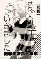 ［悲報］ ボクの大切なモノどこかへいきました / 菊秋ソラ