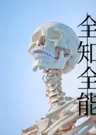 全知全能 / 仔羊かな
