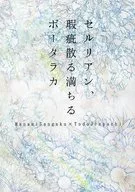 塞里安，到处都是瑕疵品波塔拉卡/弥生