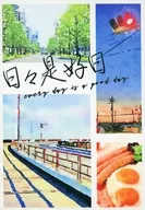 日々是好日 / ゆに