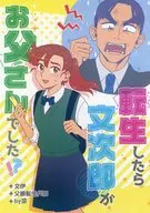 転生したら文次郎がお父さんでした！？ / 涼